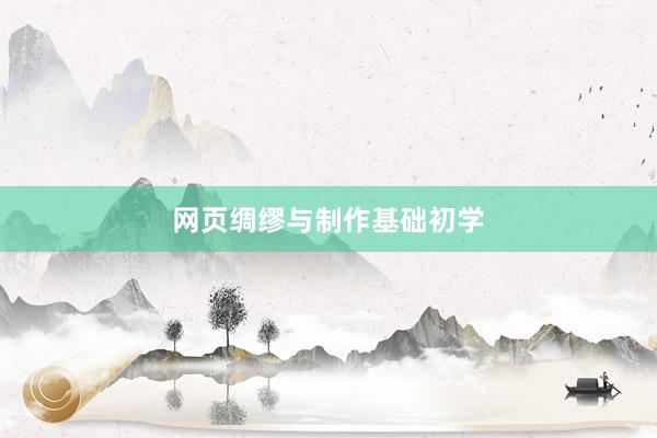 网页绸缪与制作基础初学