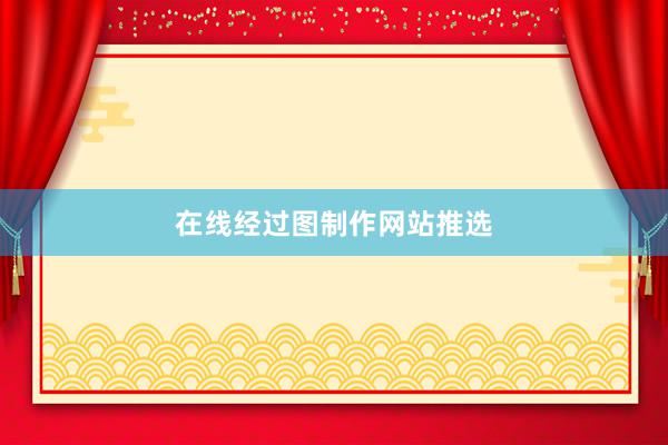 在线经过图制作网站推选