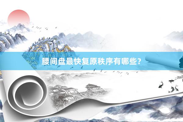 腰间盘最快复原秩序有哪些？