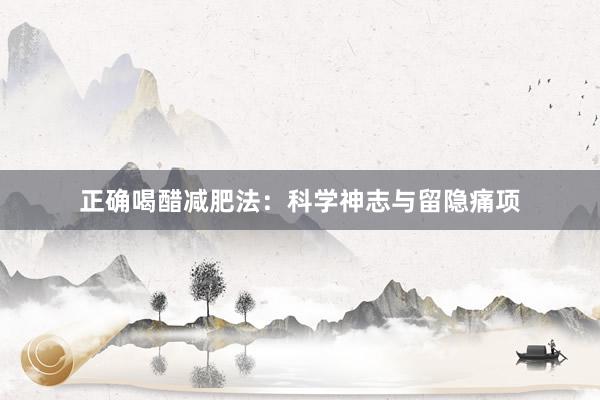 正确喝醋减肥法：科学神志与留隐痛项